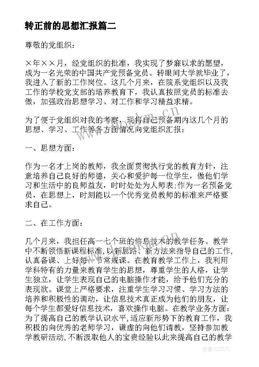 转正前的思想汇报 党员转正思想汇报(通用8篇)