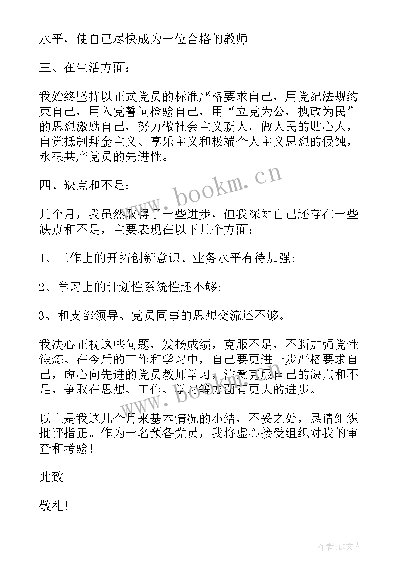 转正前的思想汇报 党员转正思想汇报(通用8篇)