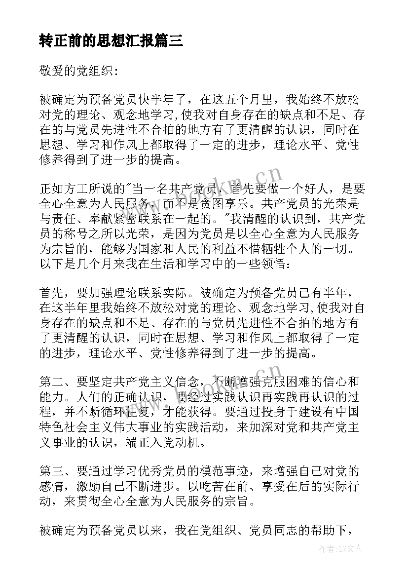 转正前的思想汇报 党员转正思想汇报(通用8篇)