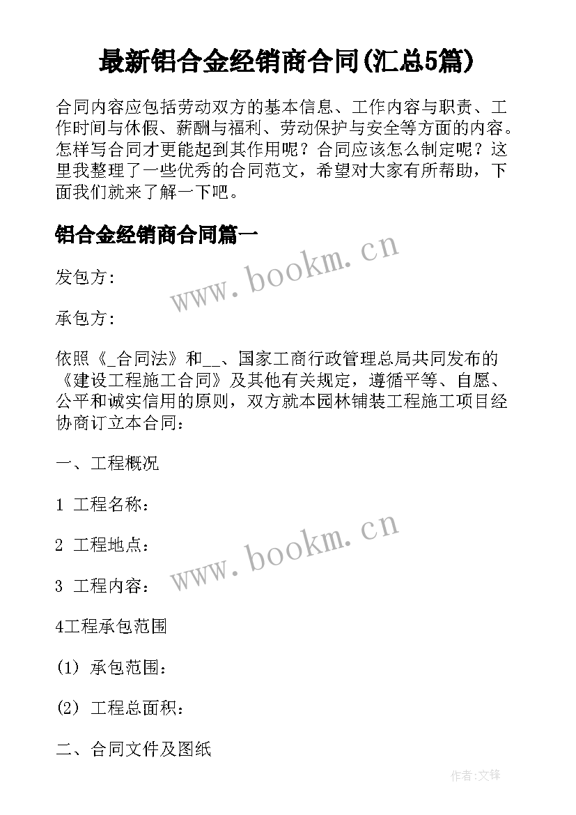 最新铝合金经销商合同(汇总5篇)