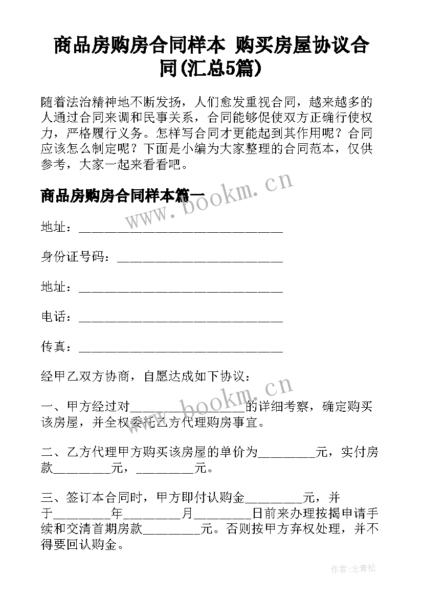 商品房购房合同样本 购买房屋协议合同(汇总5篇)