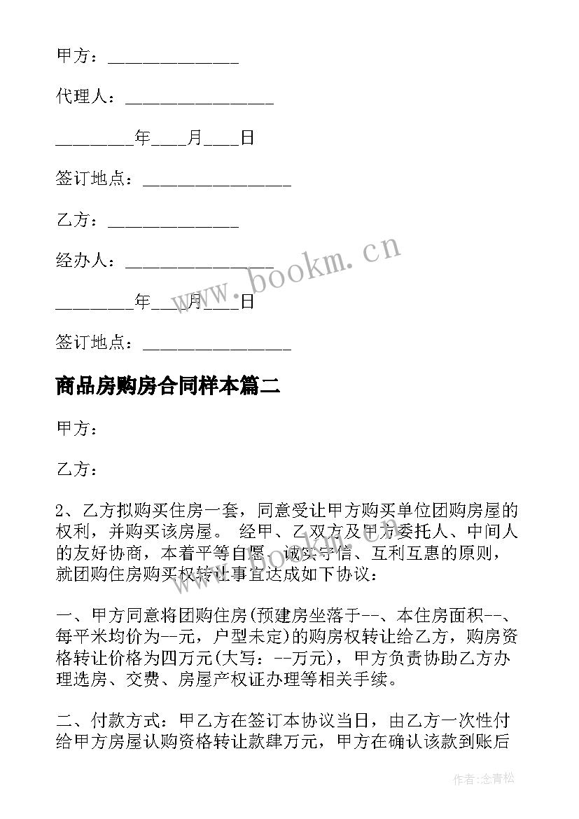 商品房购房合同样本 购买房屋协议合同(汇总5篇)