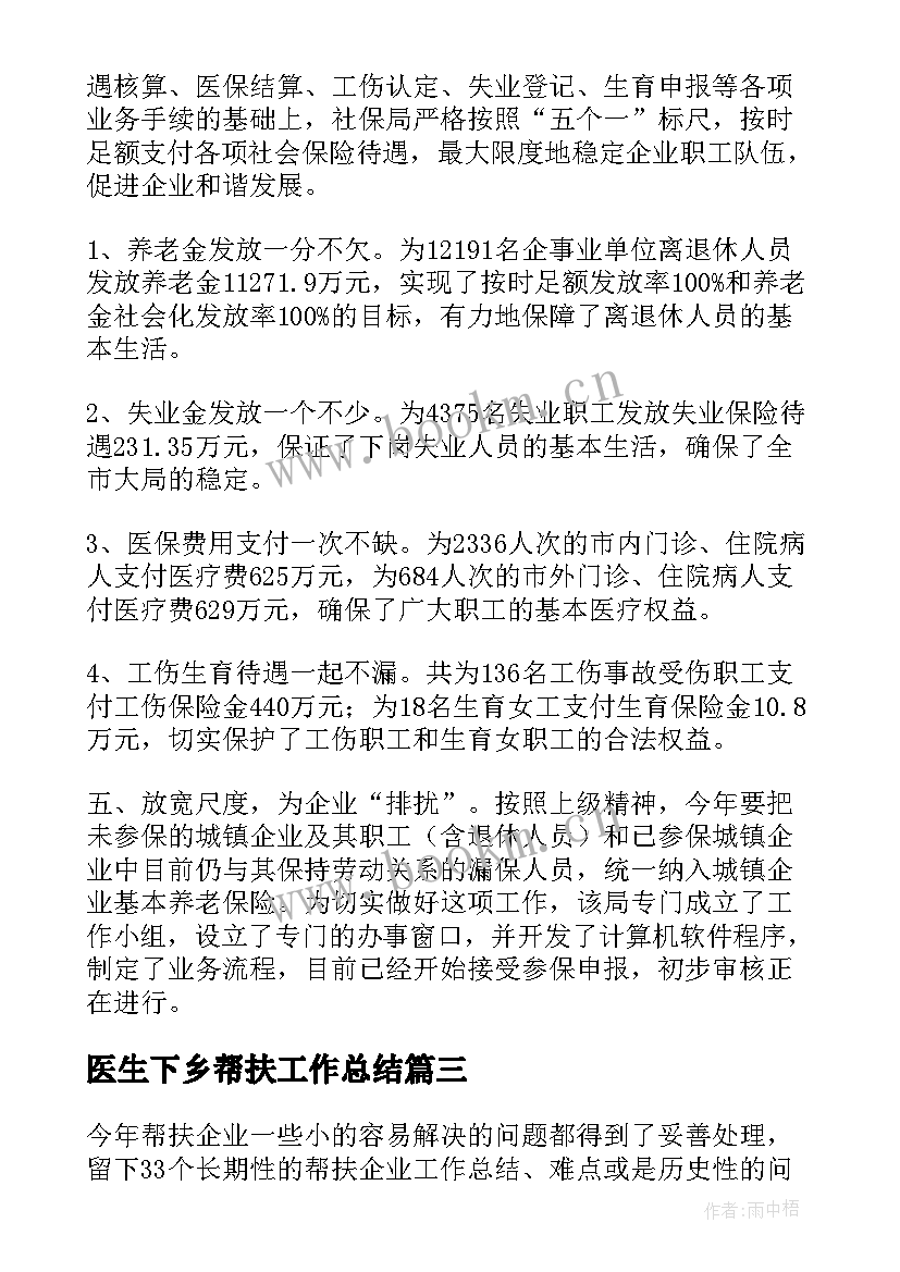 最新医生下乡帮扶工作总结 帮扶人帮扶工作总结(大全8篇)