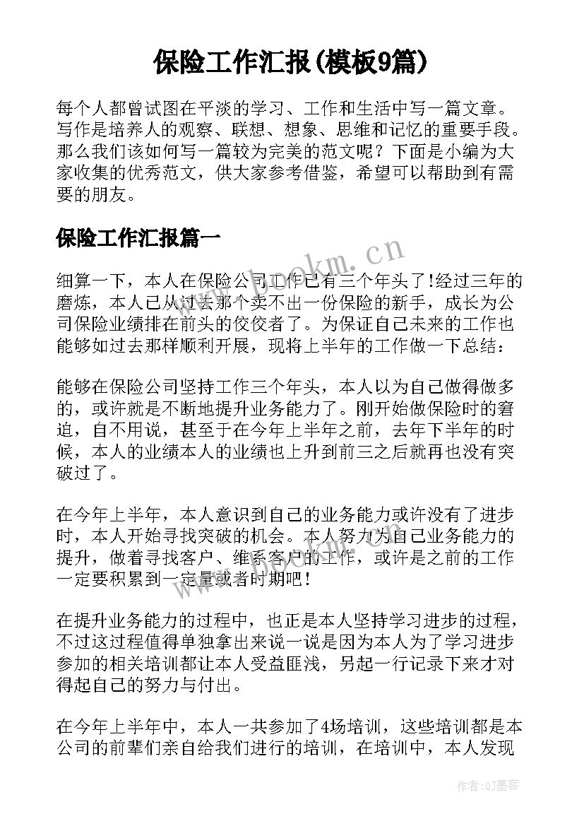 保险工作汇报(模板9篇)