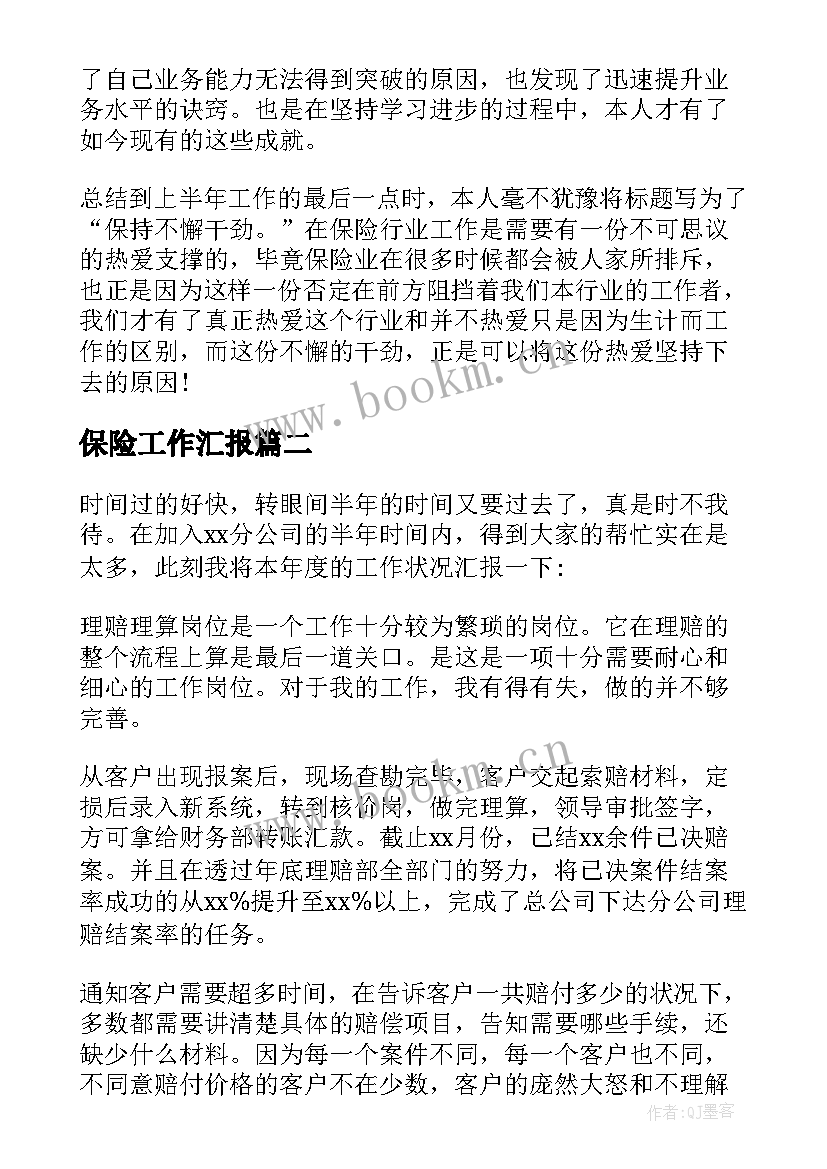 保险工作汇报(模板9篇)