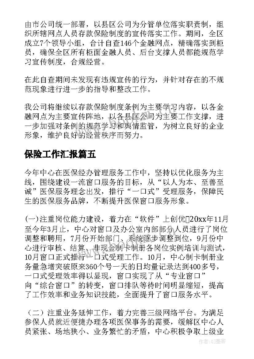 保险工作汇报(模板9篇)