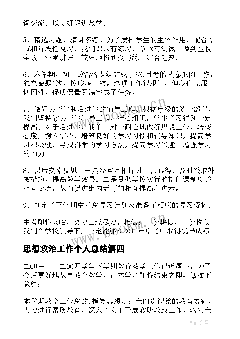 思想政治工作个人总结(实用7篇)