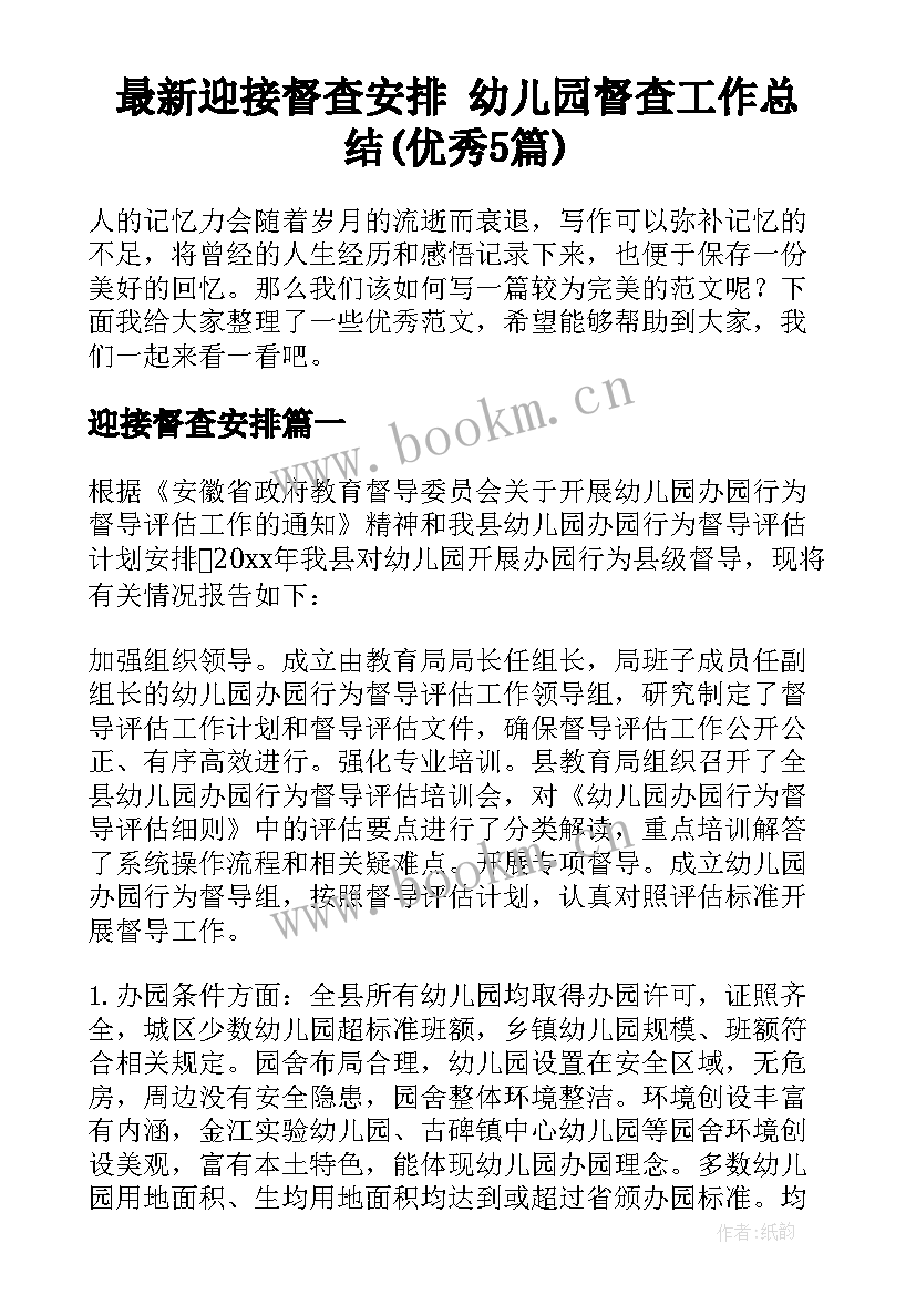 最新迎接督查安排 幼儿园督查工作总结(优秀5篇)