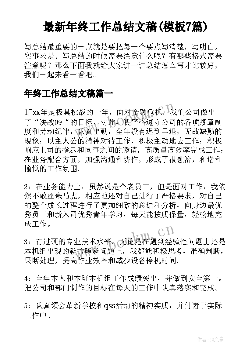 最新年终工作总结文稿(模板7篇)