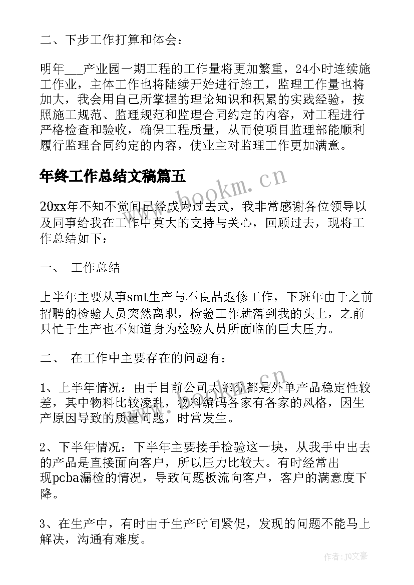 最新年终工作总结文稿(模板7篇)