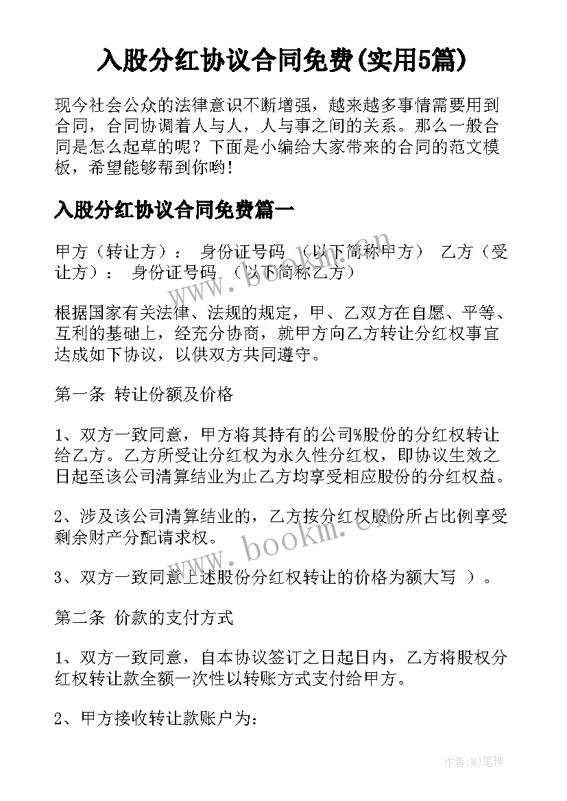 入股分红协议合同免费(实用5篇)