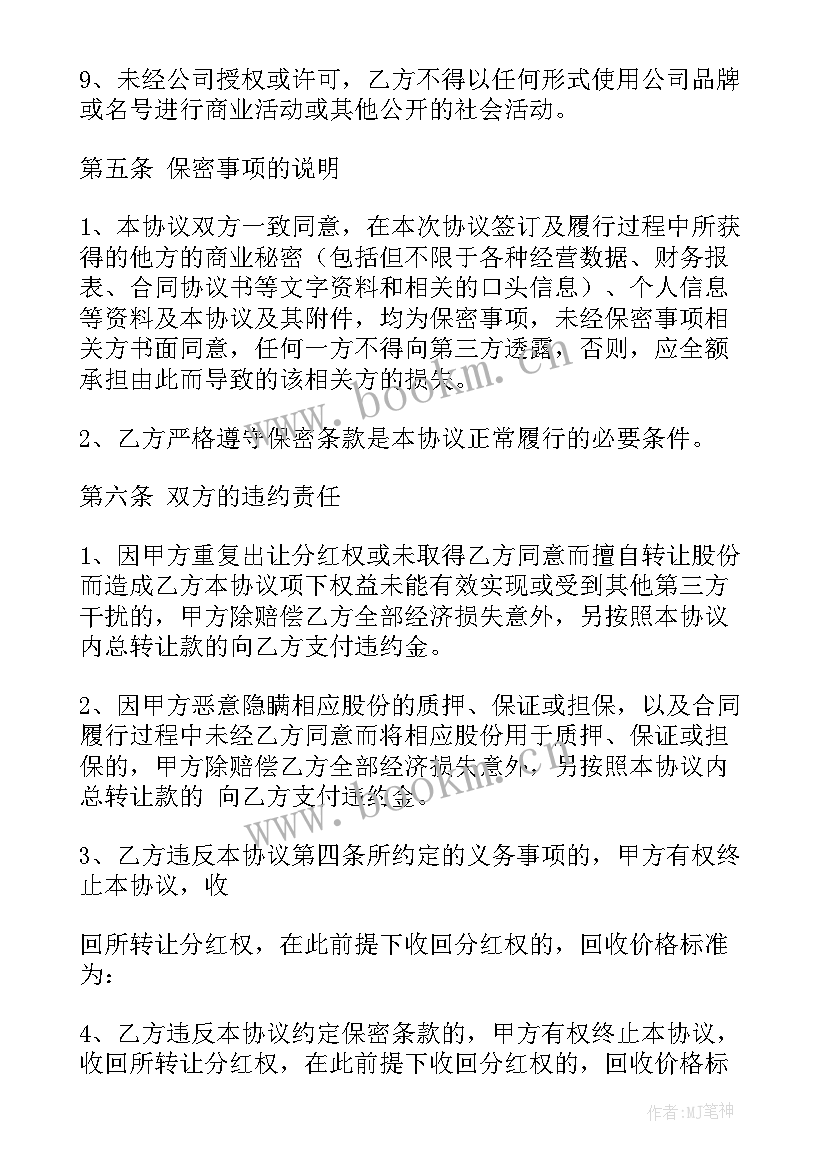 入股分红协议合同免费(实用5篇)