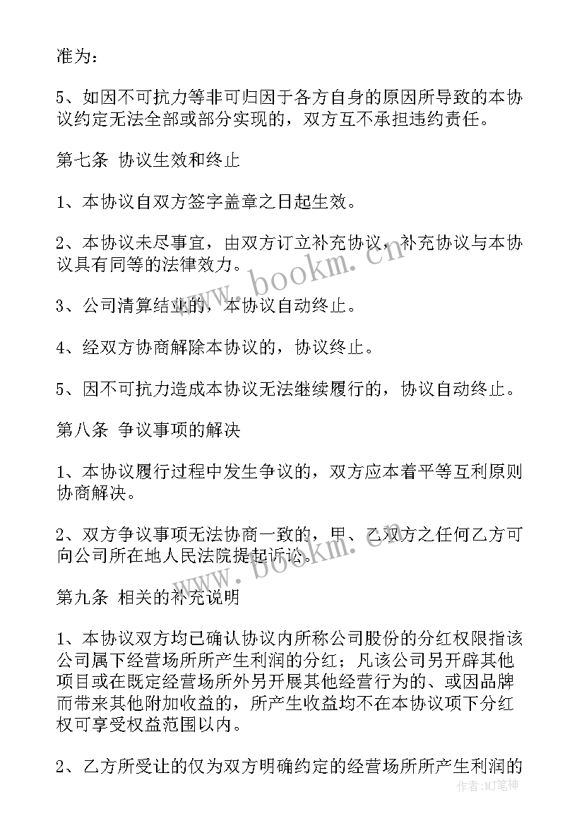 入股分红协议合同免费(实用5篇)