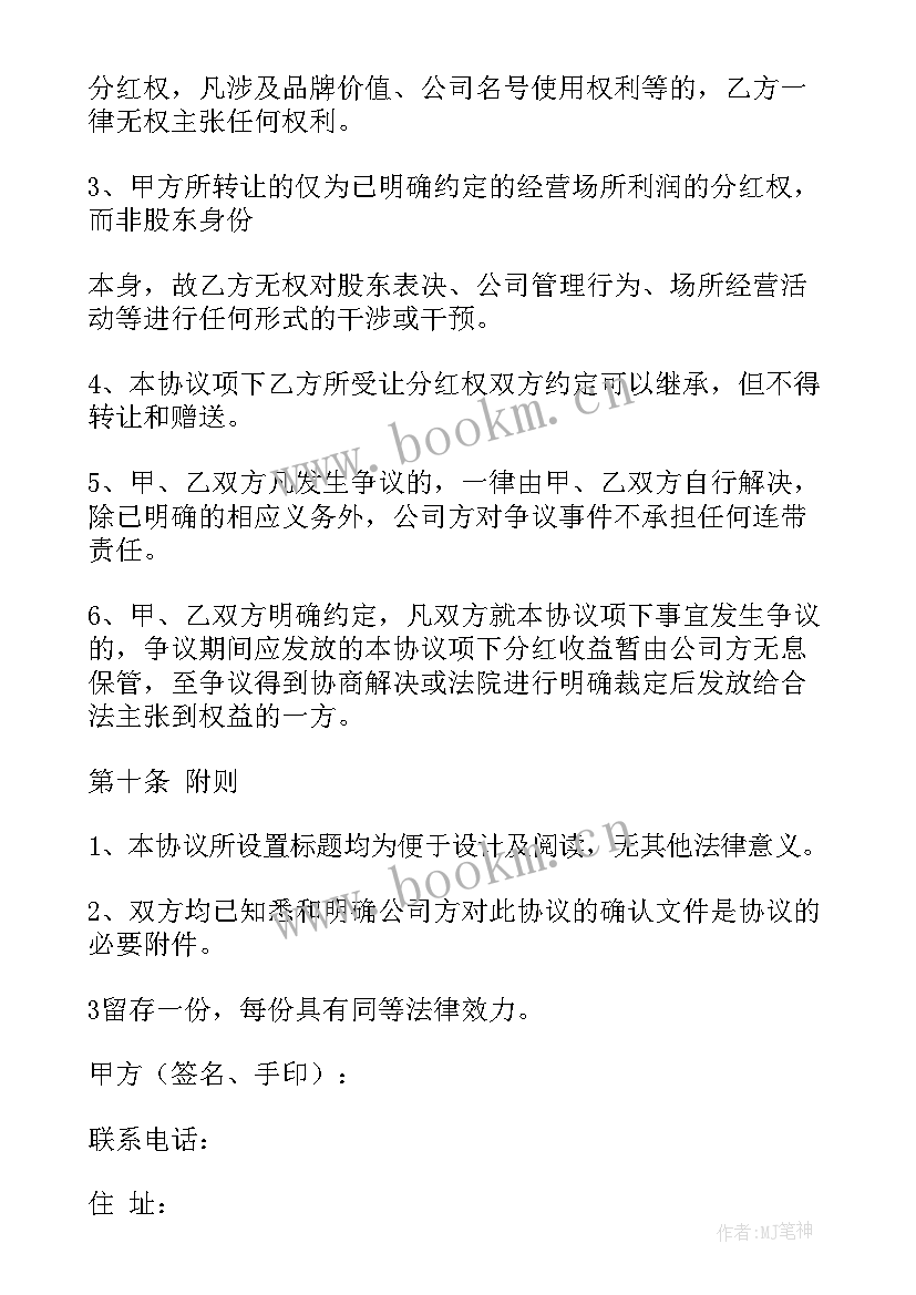 入股分红协议合同免费(实用5篇)