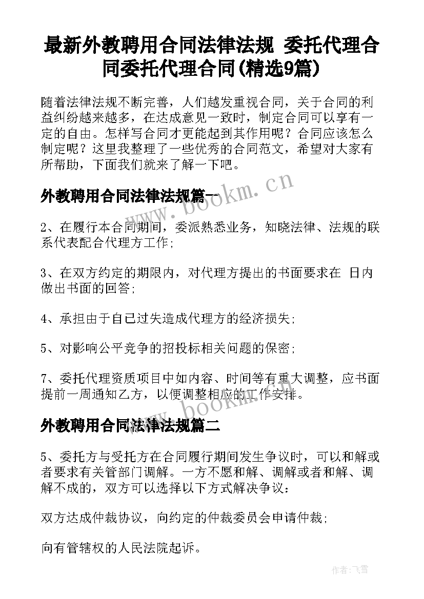 最新外教聘用合同法律法规 委托代理合同委托代理合同(精选9篇)