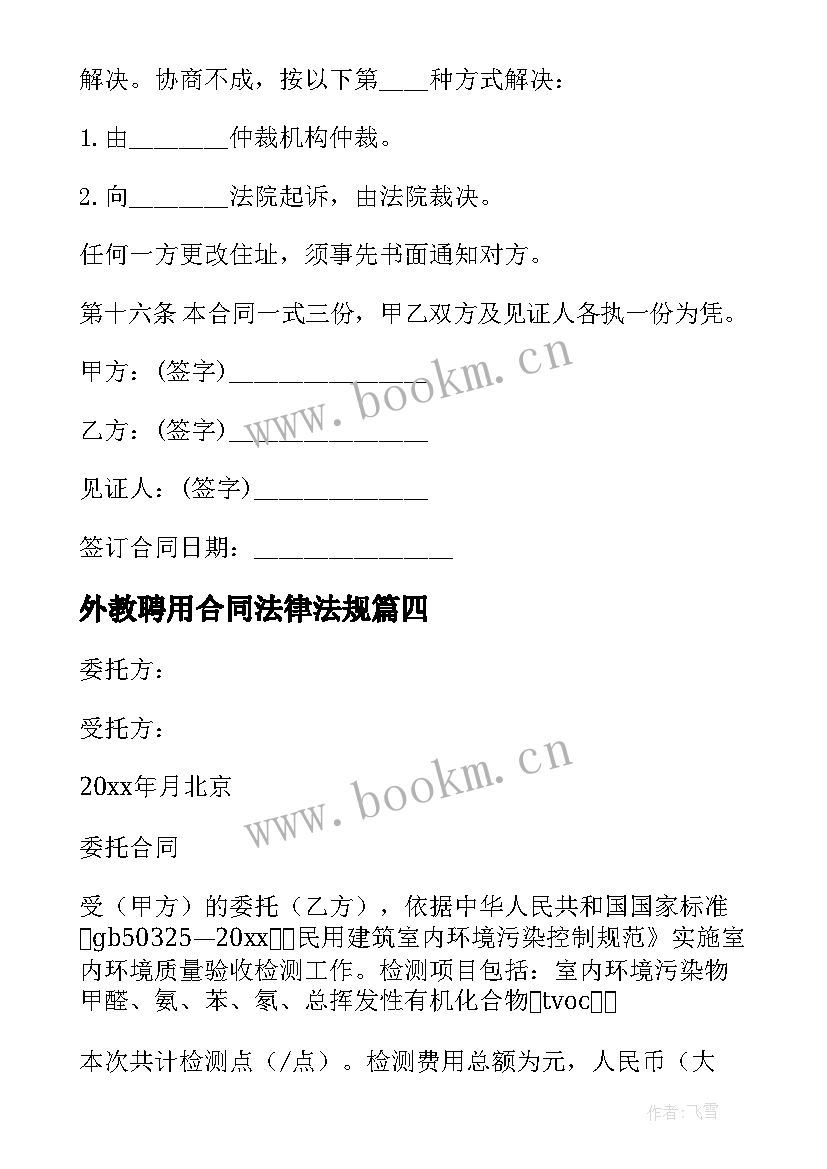 最新外教聘用合同法律法规 委托代理合同委托代理合同(精选9篇)