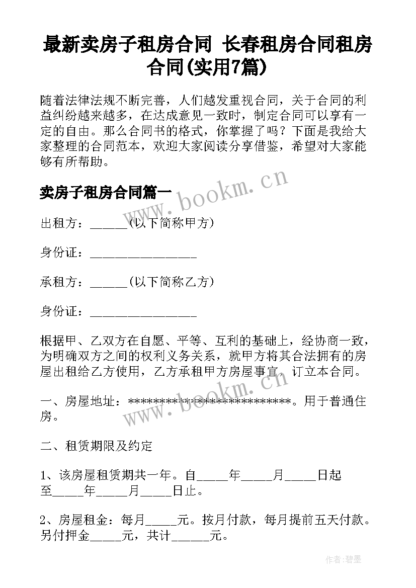 最新卖房子租房合同 长春租房合同租房合同(实用7篇)