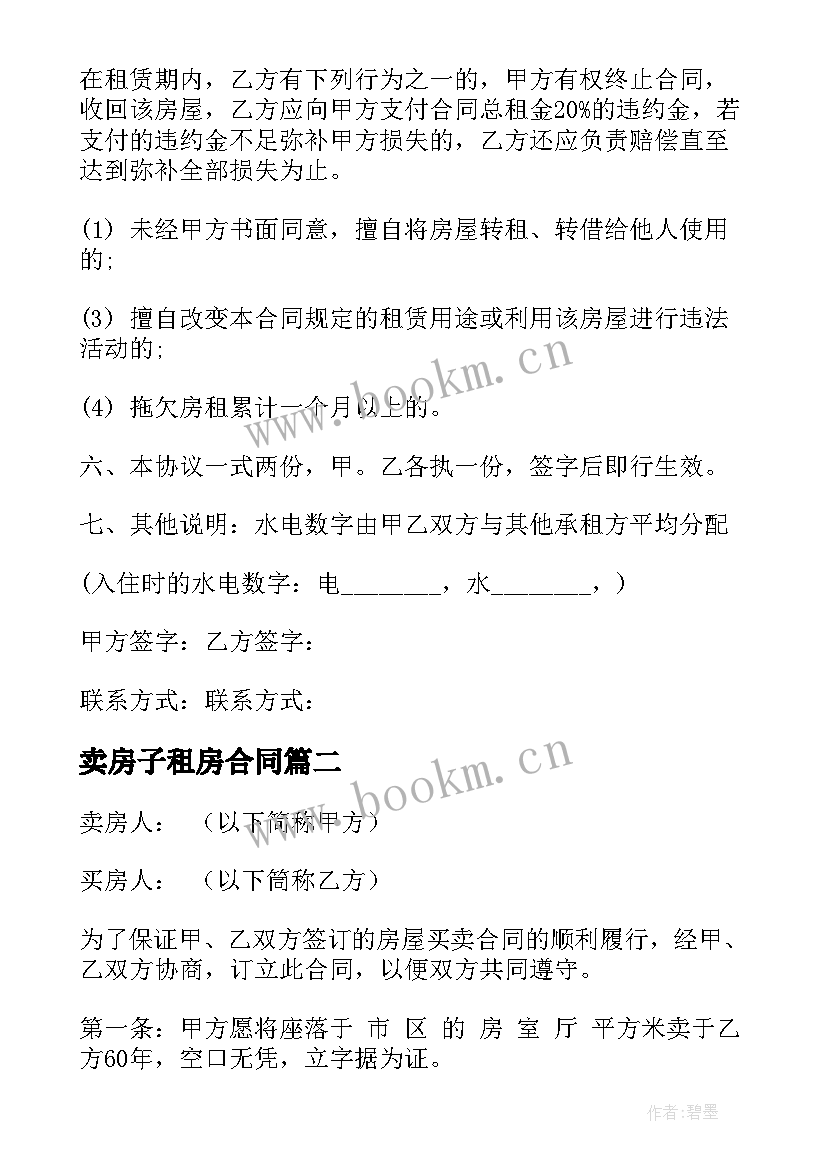 最新卖房子租房合同 长春租房合同租房合同(实用7篇)