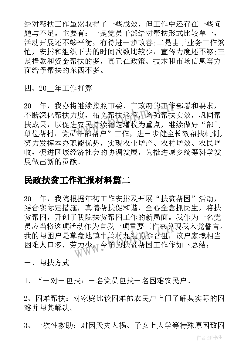 民政扶贫工作汇报材料 扶贫工作总结(大全9篇)