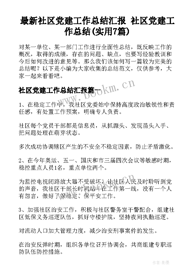 最新社区党建工作总结汇报 社区党建工作总结(实用7篇)