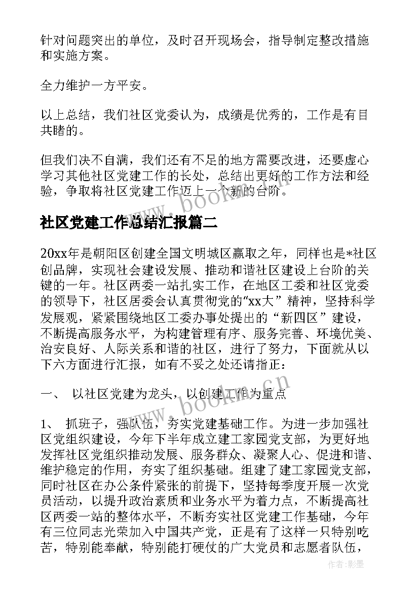 最新社区党建工作总结汇报 社区党建工作总结(实用7篇)