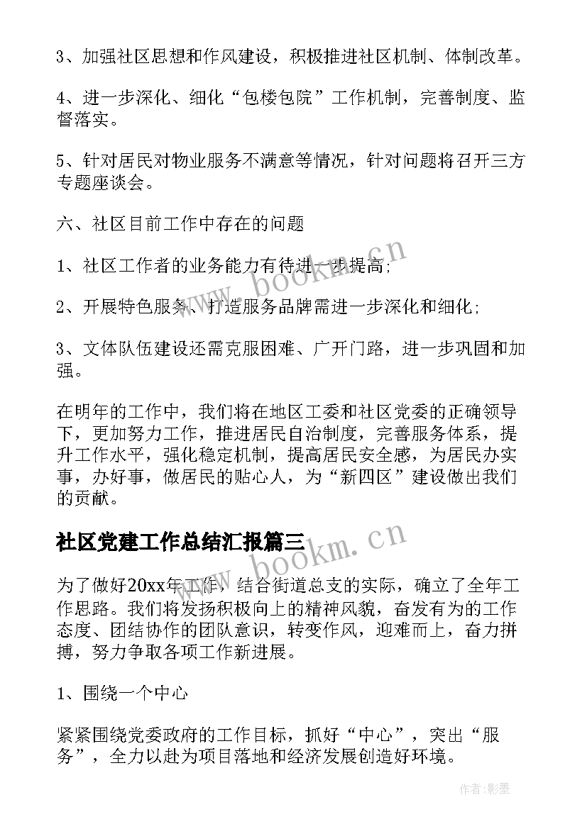 最新社区党建工作总结汇报 社区党建工作总结(实用7篇)