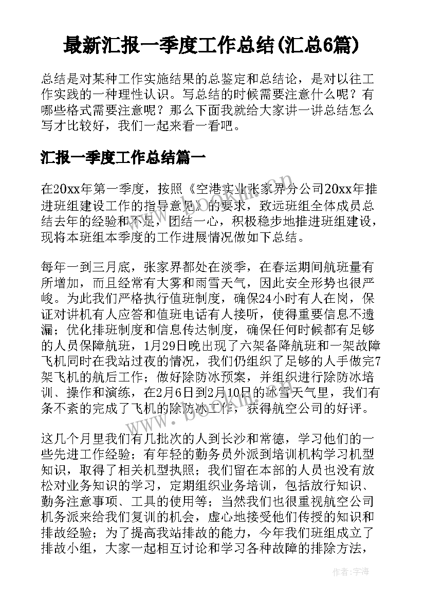 最新汇报一季度工作总结(汇总6篇)