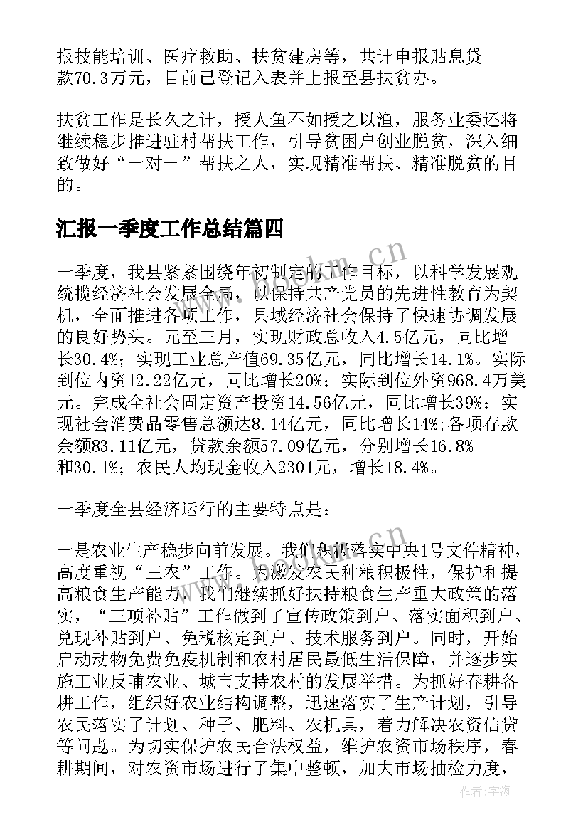 最新汇报一季度工作总结(汇总6篇)