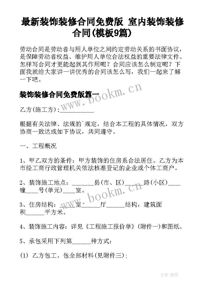 最新装饰装修合同免费版 室内装饰装修合同(模板9篇)