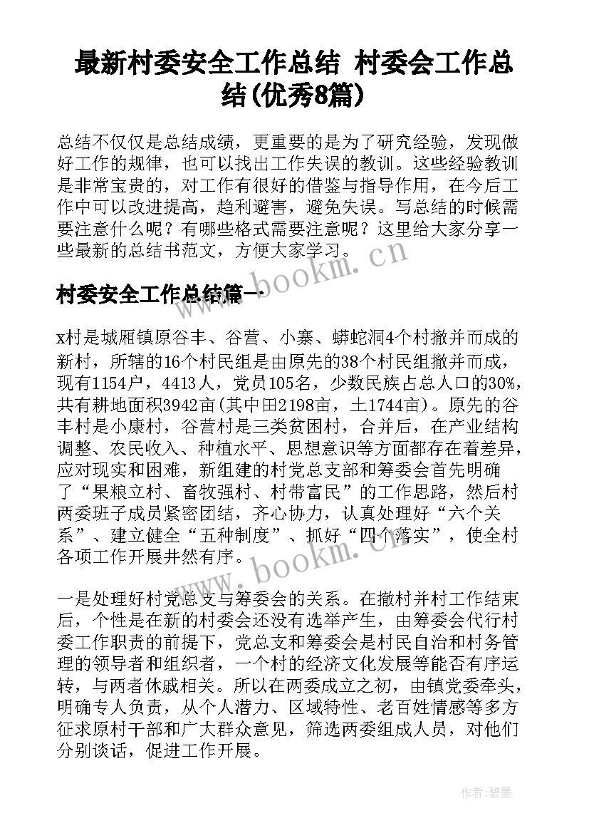 最新村委安全工作总结 村委会工作总结(优秀8篇)