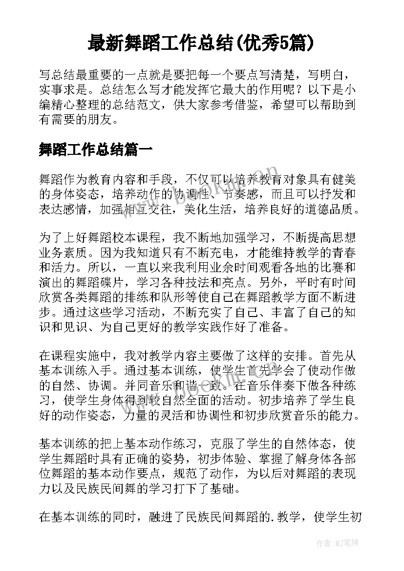 最新舞蹈工作总结(优秀5篇)