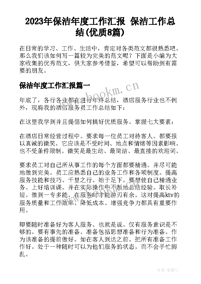 2023年保洁年度工作汇报 保洁工作总结(优质8篇)