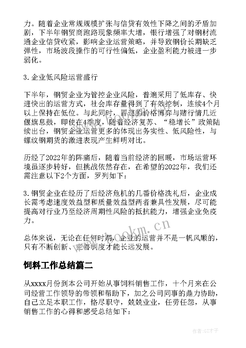 最新饲料工作总结 饲料业务员工作总结(精选5篇)