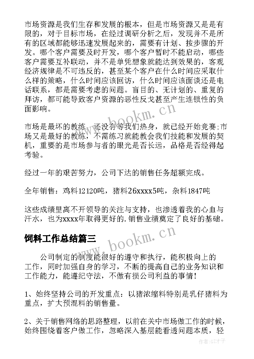 最新饲料工作总结 饲料业务员工作总结(精选5篇)