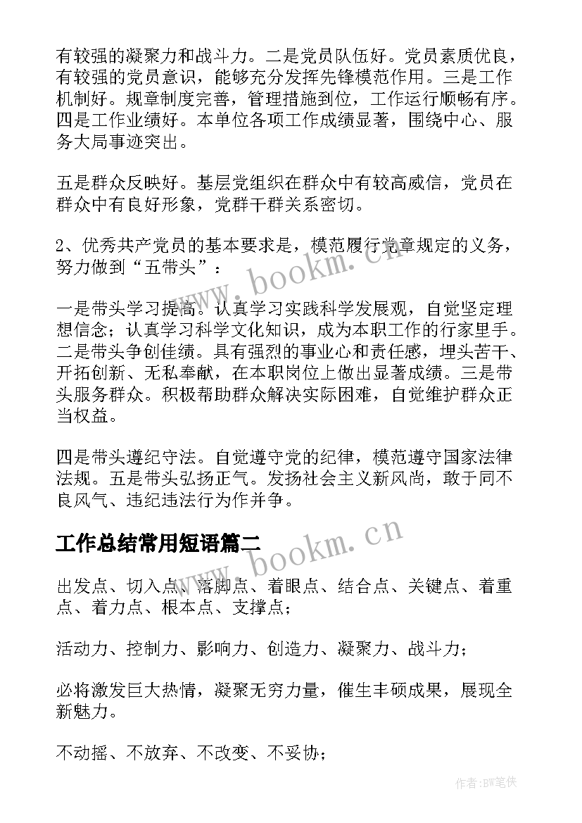 2023年工作总结常用短语 党建工作总结常用结构词语(精选9篇)