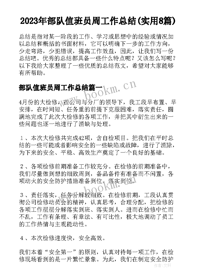 2023年部队值班员周工作总结(实用8篇)