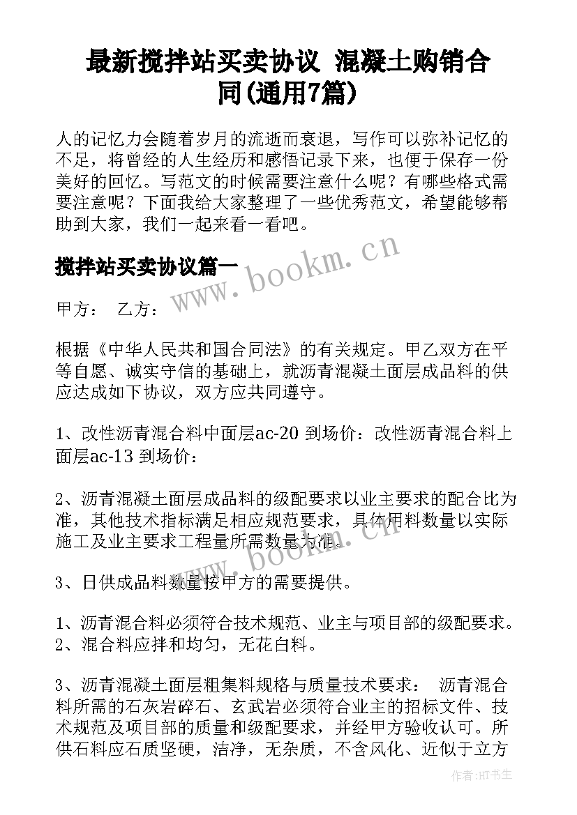 最新搅拌站买卖协议 混凝土购销合同(通用7篇)