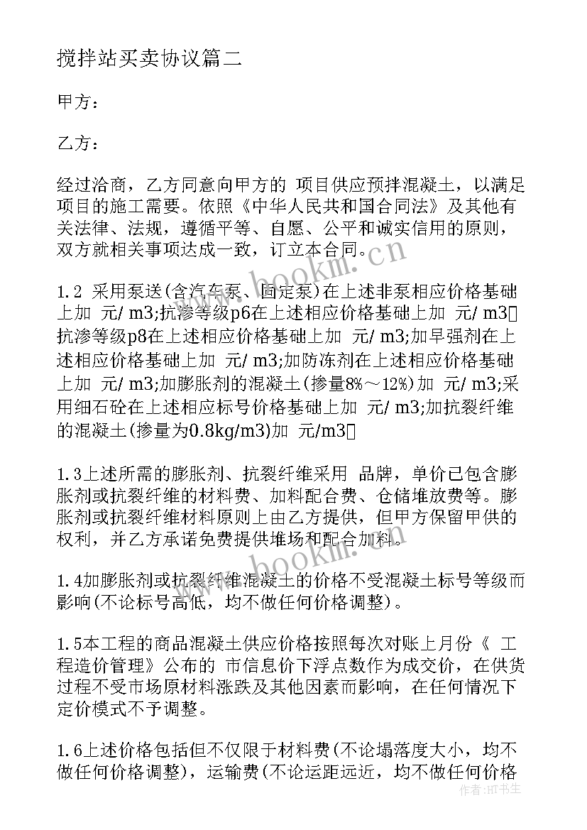 最新搅拌站买卖协议 混凝土购销合同(通用7篇)