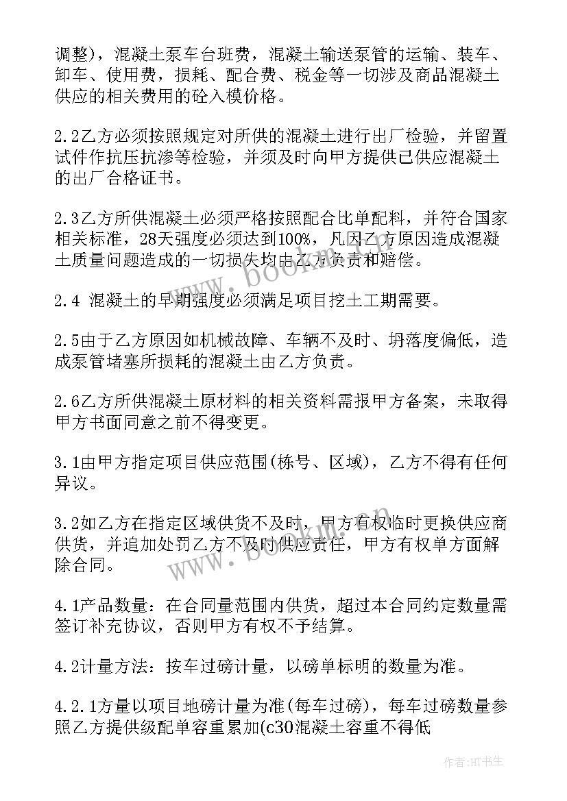 最新搅拌站买卖协议 混凝土购销合同(通用7篇)