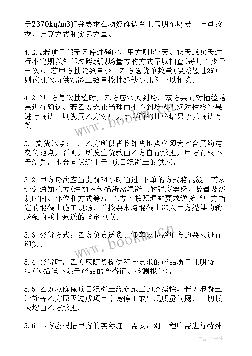 最新搅拌站买卖协议 混凝土购销合同(通用7篇)