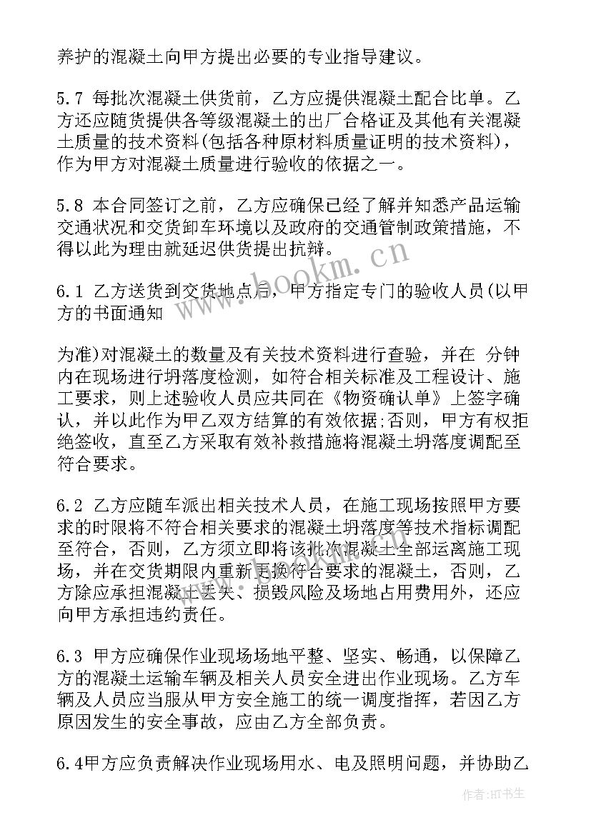 最新搅拌站买卖协议 混凝土购销合同(通用7篇)