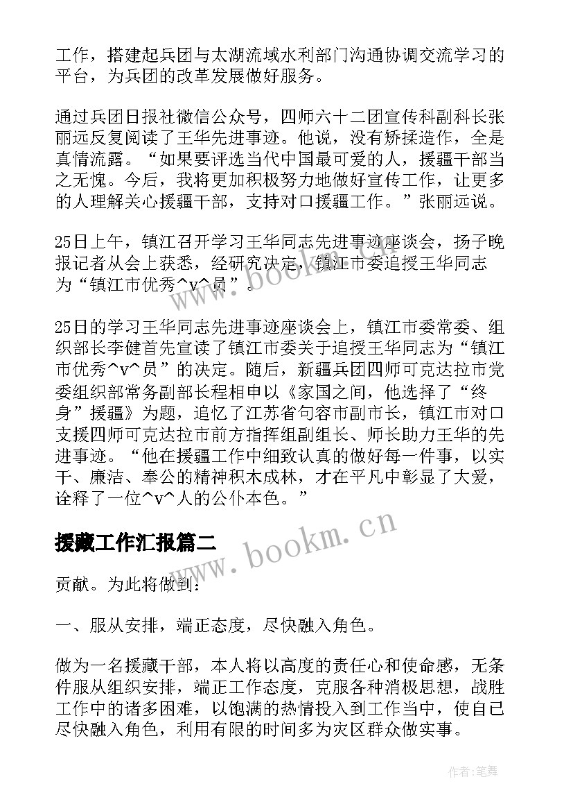 援藏工作汇报 援藏工作总结墨竹共(实用5篇)