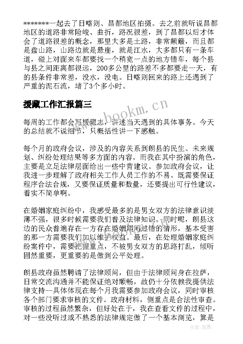 援藏工作汇报 援藏工作总结墨竹共(实用5篇)