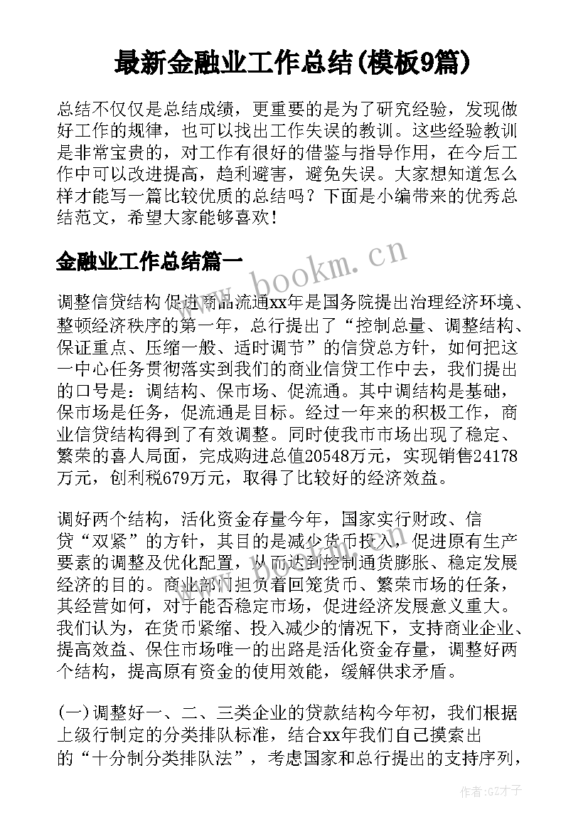 最新金融业工作总结(模板9篇)