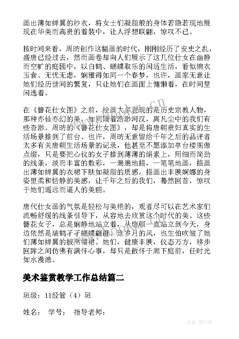 美术鉴赏教学工作总结(汇总6篇)