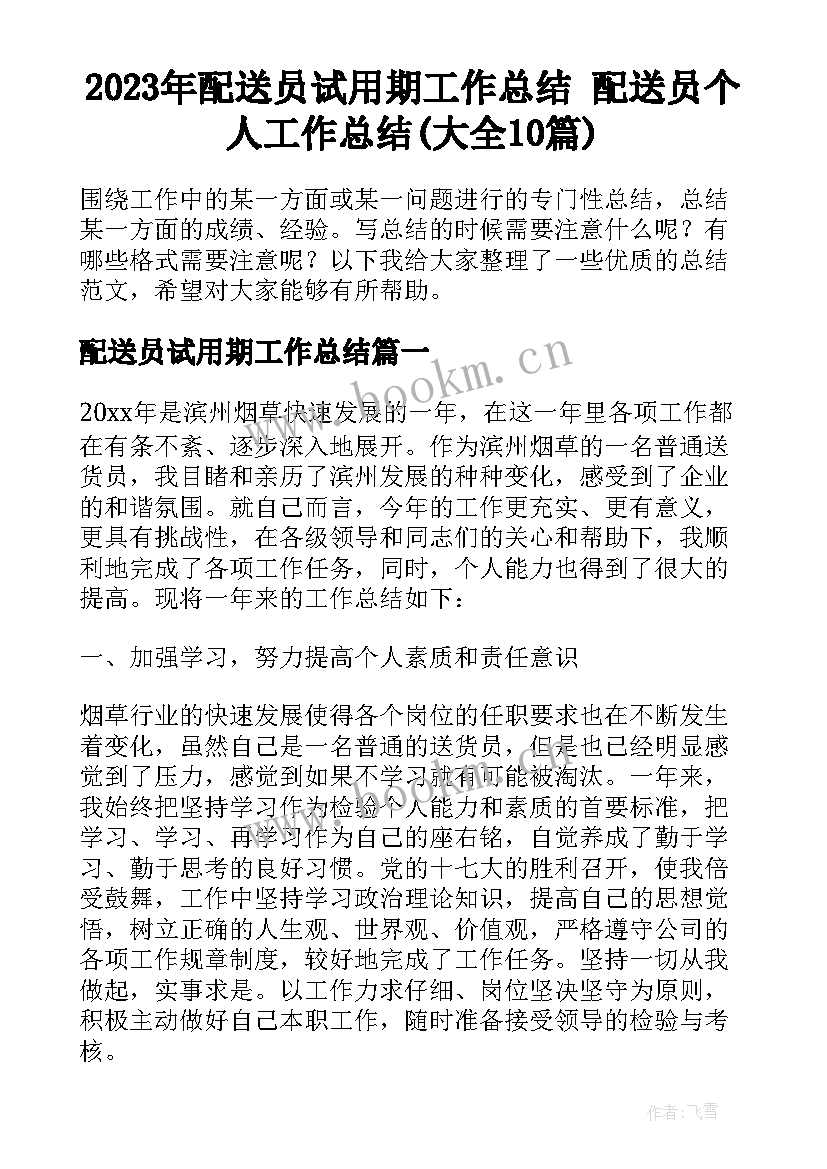 2023年配送员试用期工作总结 配送员个人工作总结(大全10篇)