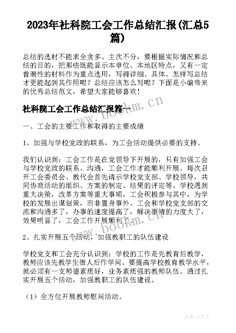 2023年社科院工会工作总结汇报(汇总5篇)