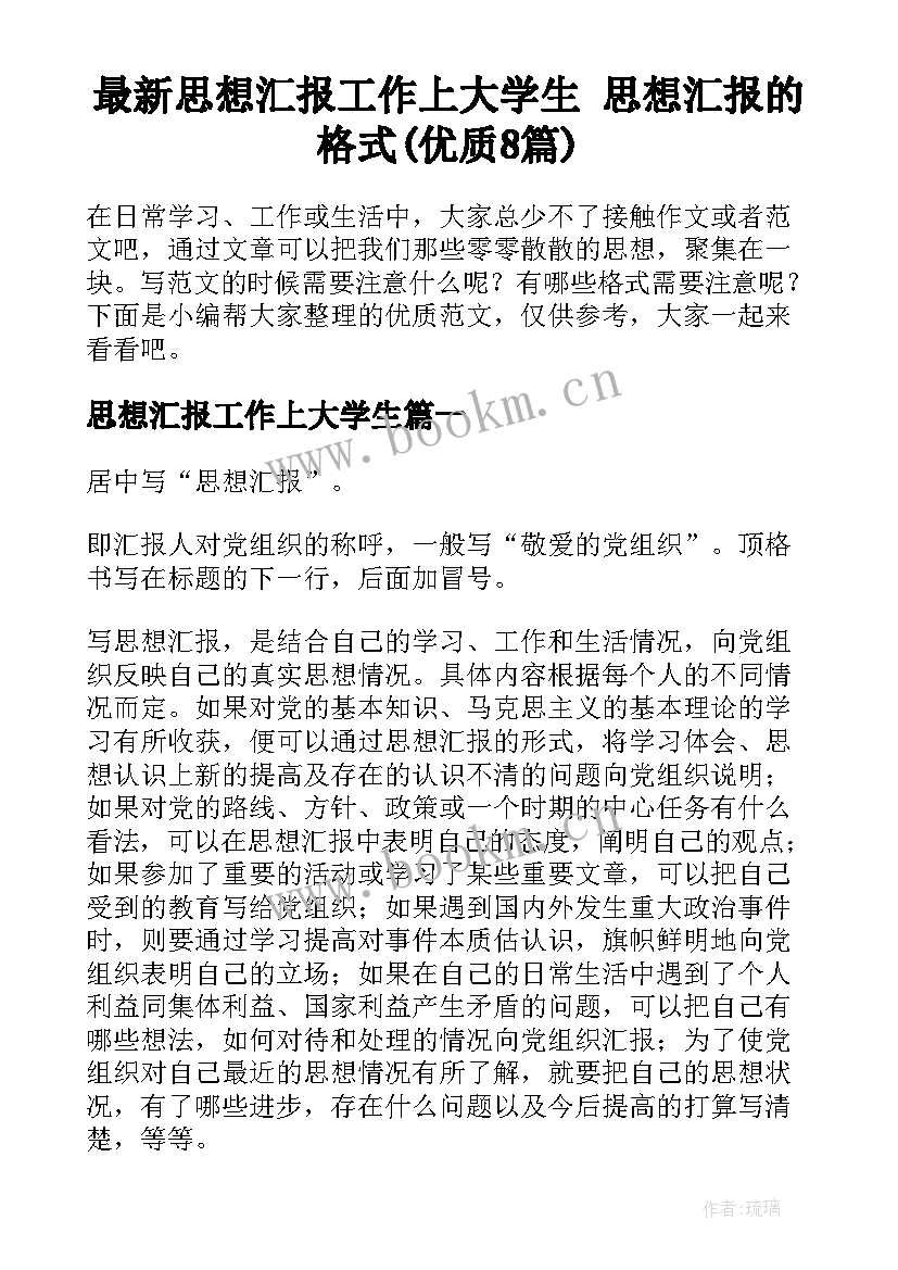 最新思想汇报工作上大学生 思想汇报的格式(优质8篇)