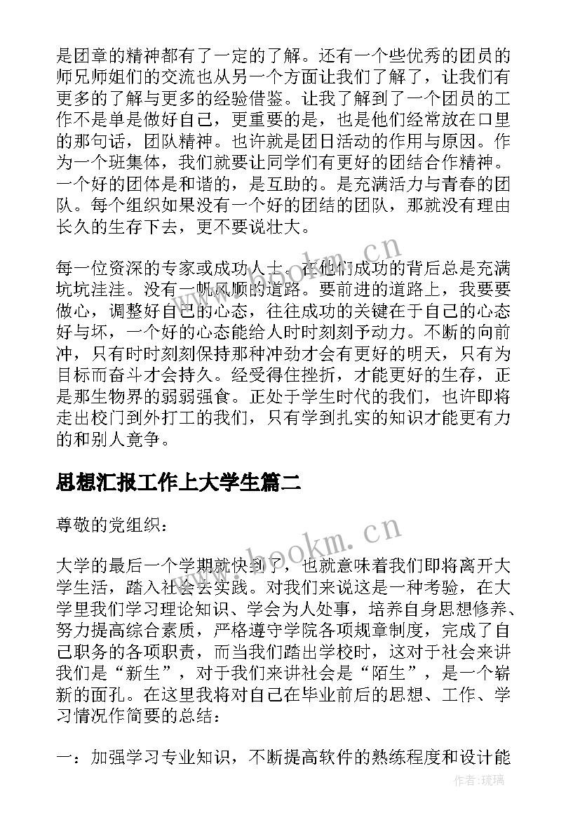 最新思想汇报工作上大学生 思想汇报的格式(优质8篇)