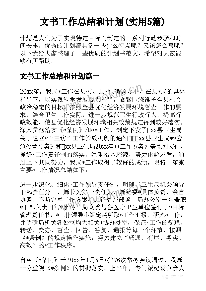 文书工作总结和计划(实用5篇)